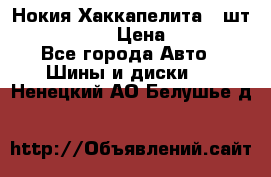 Нокия Хаккапелита1 2шт,195/60R15  › Цена ­ 1 800 - Все города Авто » Шины и диски   . Ненецкий АО,Белушье д.